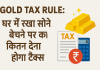 Gold Tax Rule: How much tax will have to be paid on selling the gold kept at home? Know what is the rule Gold Tax Rule: How much tax will have to be paid on selling the gold kept at home? Know what is the rule