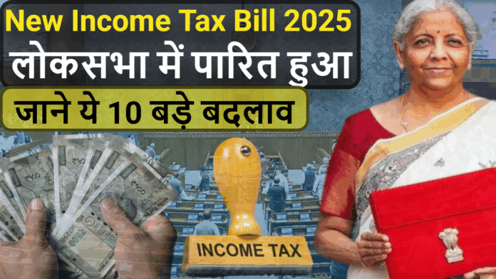 New Income Tax Bill : Parliament approves the new Income Tax Bill, the old Income Tax Act of 1961 will be abolished