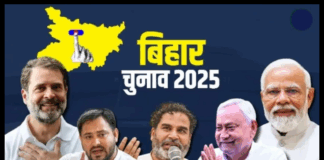 Bihar Election 2025 : नेताओं के घर में ही बंटे टिकट, फैमिली पॉलिटिक्स फिर हावी Bihar Election 2025 : नेताओं के घर में ही बंटे टिकट, फैमिली पॉलिटिक्स फिर हावी