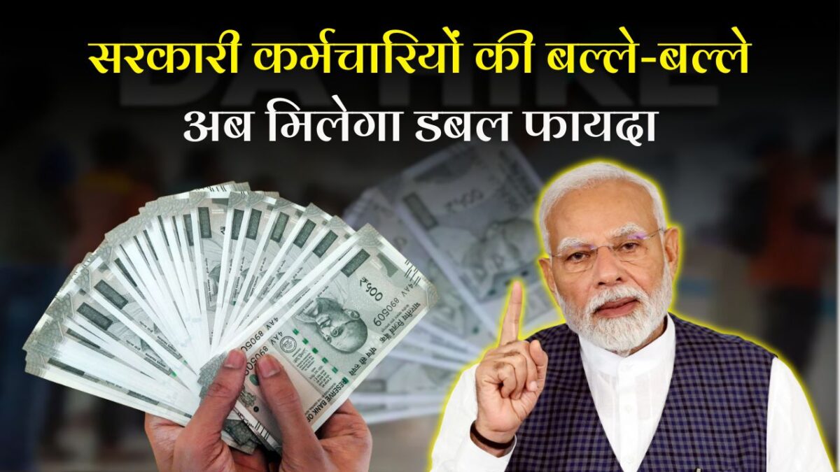 DA Hike 2025 : इन राज्यों ने दिया बड़ा दिवाली तोहफा, बढ़ा कर्मचारियों का महंगाई भत्ता!