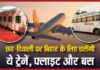 Bihar News! 51 trains, 11 extra flights to Bihar for Chhath and Diwali; what’s the connection with the assembly elections? Bihar News! 51 trains, 11 extra flights to Bihar for Chhath and Diwali; what's the connection with the assembly elections?