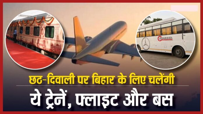 Bihar News! 51 trains, 11 extra flights to Bihar for Chhath and Diwali; what's the connection with the assembly elections? Bihar News! 51 trains, 11 extra flights to Bihar for Chhath and Diwali; what's the connection with the assembly elections?