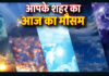 पटना आज का मौसम (Weather Today Patna) पटना आज का मौसम (Weather Today Patna)