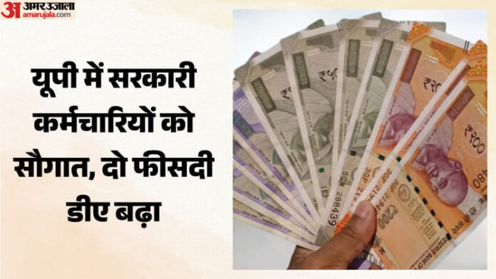 DA Hike in UP: सरकारी कर्मचारियों के लिए बड़ी खुशखबरी, योगी सरकार ने बढ़ाया दो फीसदी महंगाई भत्ता